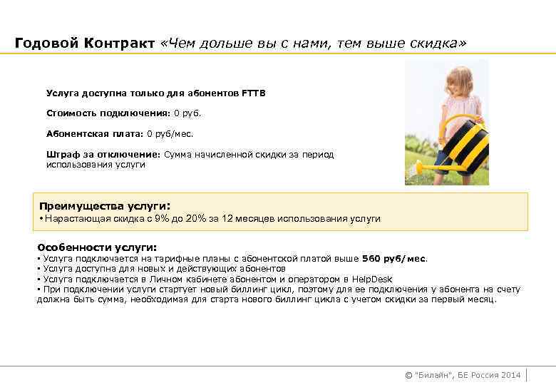 Годовой Контракт «Чем дольше вы с нами, тем выше скидка» Услуга доступна только для