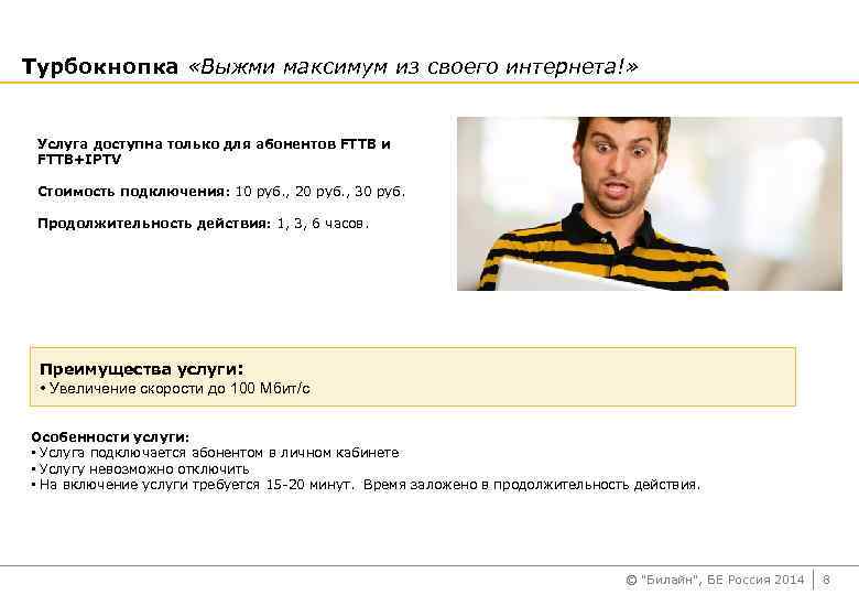 Турбокнопка «Выжми максимум из своего интернета!» Услуга доступна только для абонентов FTTB и FTTB+IPTV