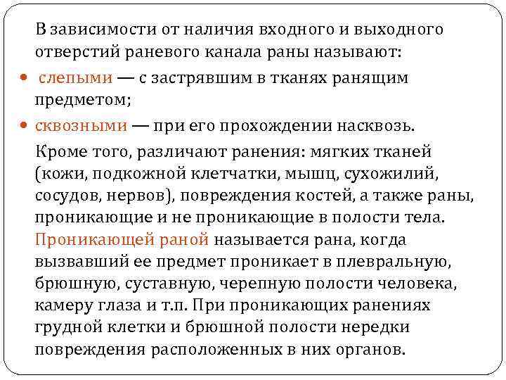  В зависимости от наличия входного и выходного отверстий раневого канала раны называют: слепыми