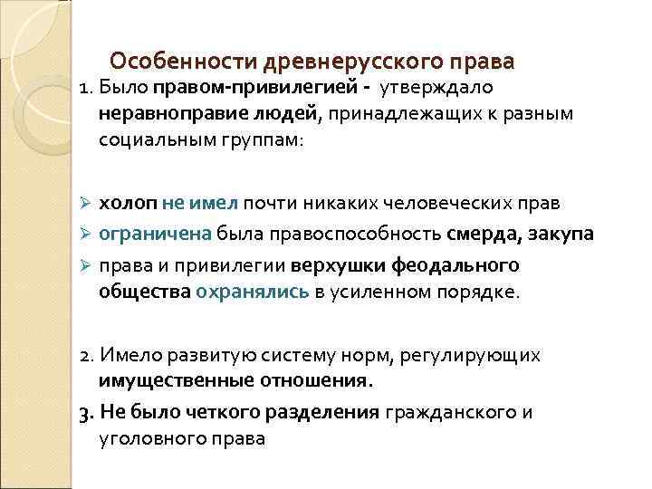 Особенности древнерусского права 1. Было правом-привилегией - утверждало неравноправие людей, принадлежащих к разным социальным