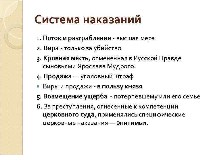 Система наказаний 1. Поток и разграбление - высшая мера. 2. Вира - только за