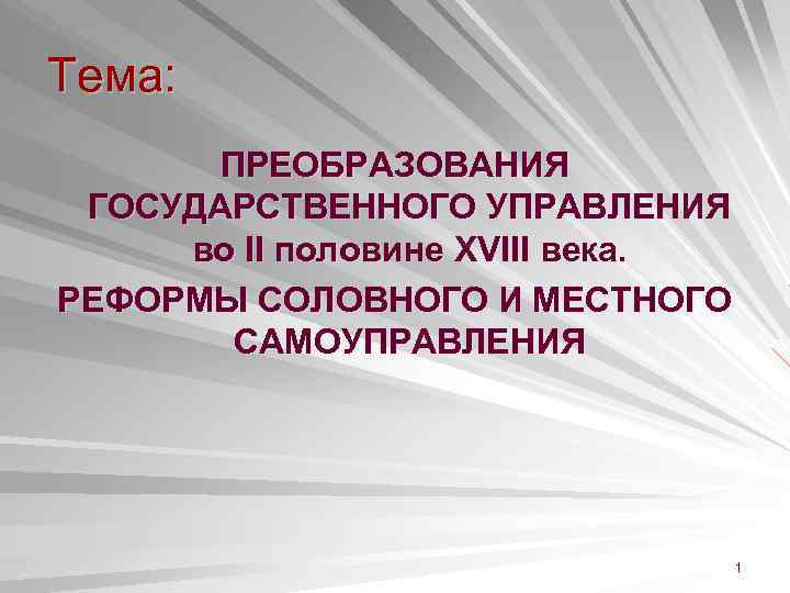 Тема: ПРЕОБРАЗОВАНИЯ ГОСУДАРСТВЕННОГО УПРАВЛЕНИЯ во II половине XVIII века. РЕФОРМЫ СОЛОВНОГО И МЕСТНОГО САМОУПРАВЛЕНИЯ