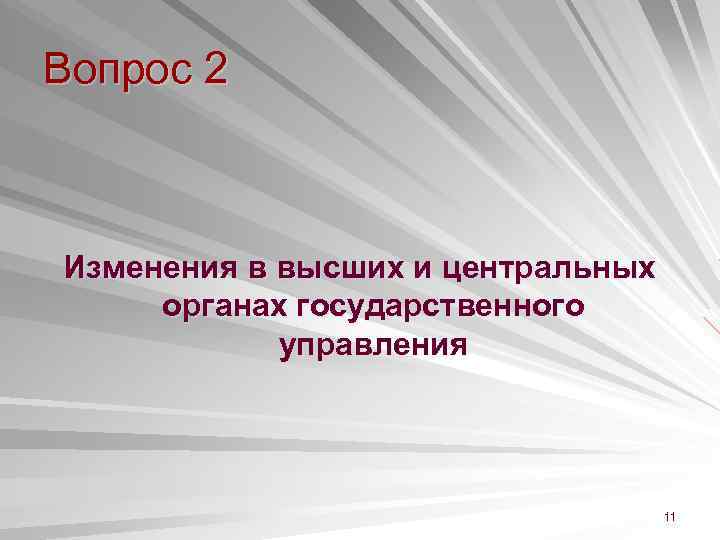 Вопрос 2 Изменения в высших и центральных органах государственного управления 11 