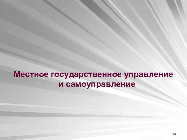 Местное государственное управление и самоуправление 13 