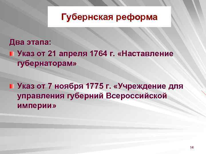 Губернская реформа Два этапа: Указ от 21 апреля 1764 г. «Наставление губернаторам» Указ от