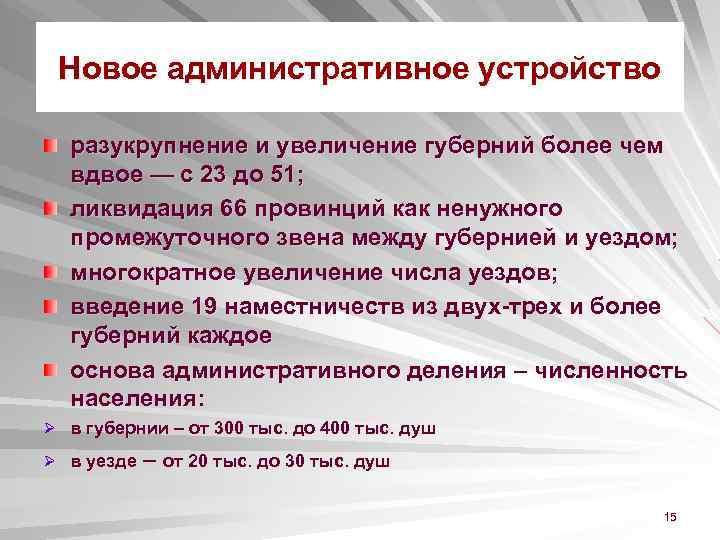 Новое административное устройство разукрупнение и увеличение губерний более чем вдвое — с 23 до