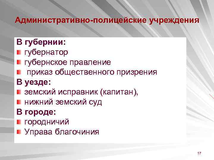 Административно-полицейские учреждения В губернии: губернатор губернское правление приказ общественного призрения В уезде: земский исправник