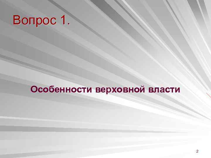 Вопрос 1. Особенности верховной власти 2 