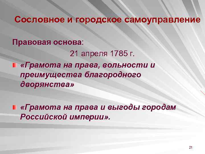 Сословное и городское самоуправление Правовая основа: 21 апреля 1785 г. «Грамота на права, вольности