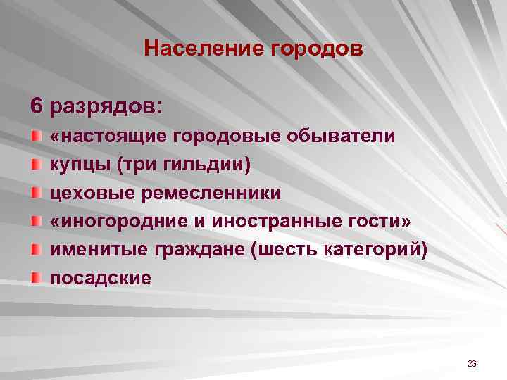 Население городов 6 разрядов: «настоящие городовые обыватели купцы (три гильдии) цеховые ремесленники «иногородние и