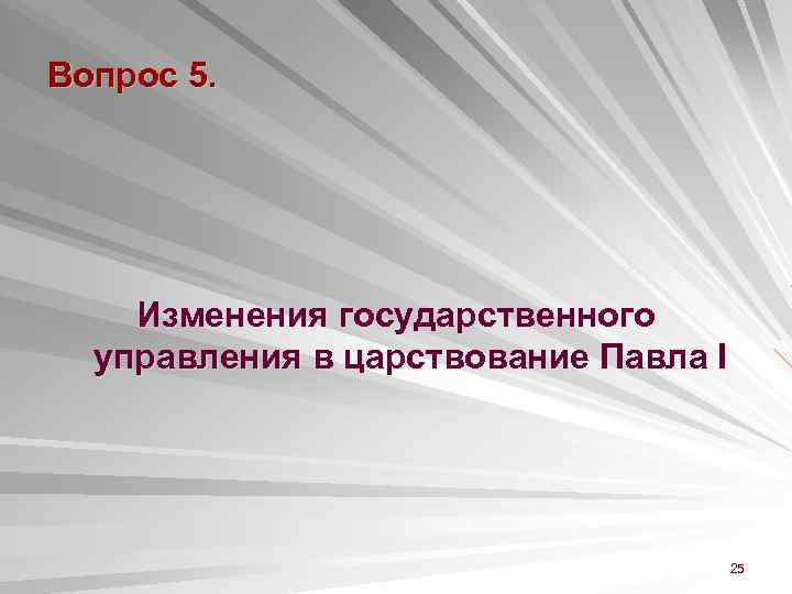 Вопрос 5. Изменения государственного управления в царствование Павла I 25 