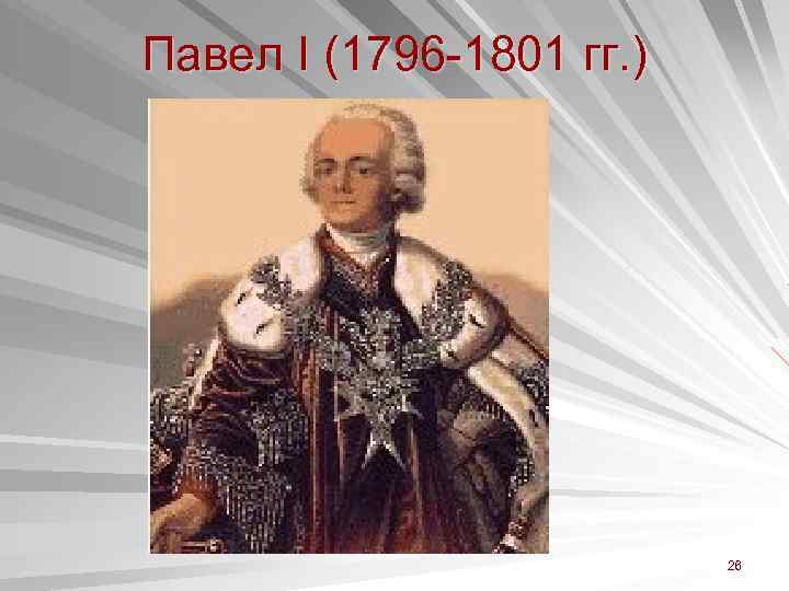 Павел I (1796 -1801 гг. ) 26 