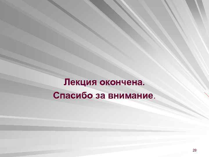 Лекция окончена. Спасибо за внимание. 28 