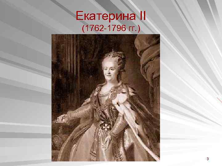 Екатерина II (1762 -1796 гг. ) Чернышова А. В. 3 