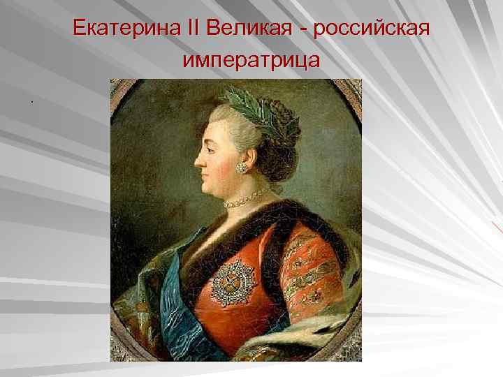 Екатерина II Великая - российская императрица. 