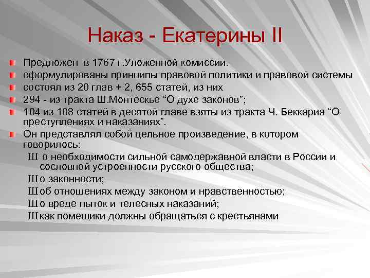 Наказ императрицы екатерины ii данный комиссии о сочинении проекта нового уложения