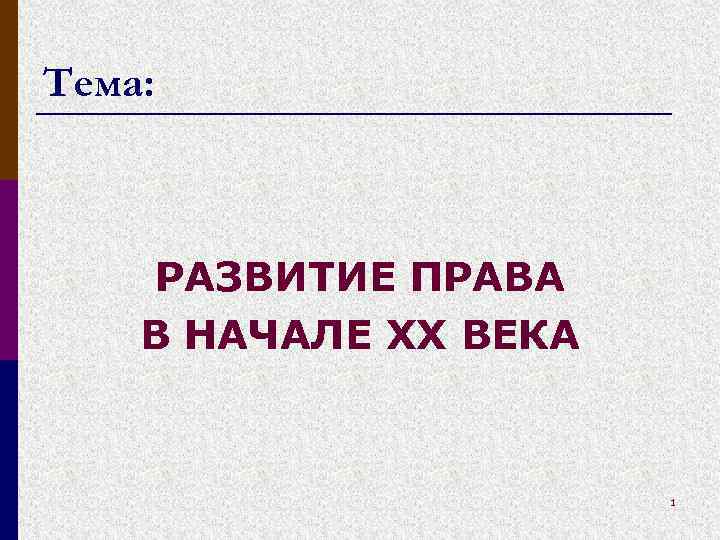 Развитие прав человека в 20 начале 21 века презентация