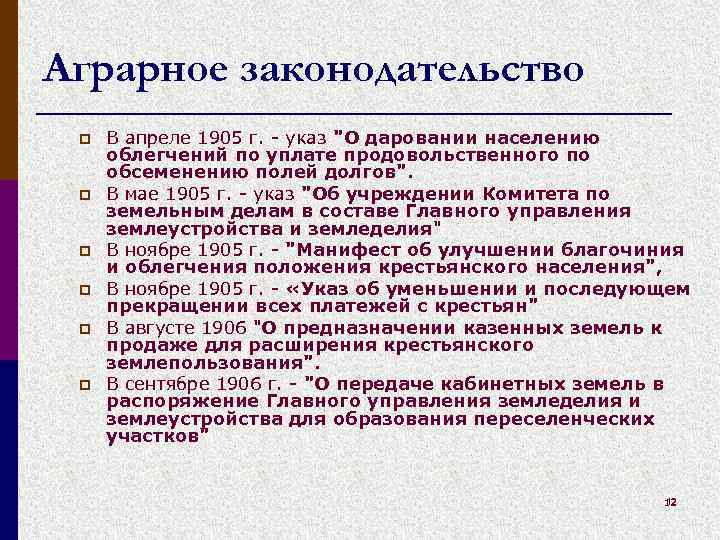 Аграрное законодательство p p p В апреле 1905 г. - указ 