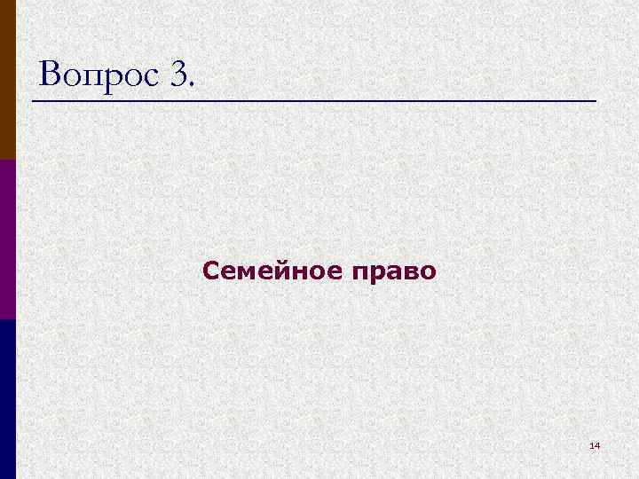 Вопрос 3. Семейное право 14 