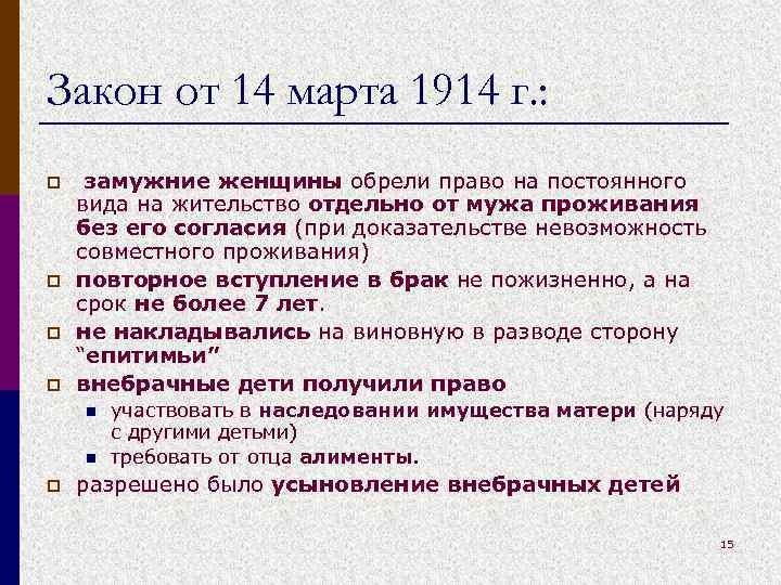 Закон от 14 марта 1914 г. : p p замужние женщины обрели право на