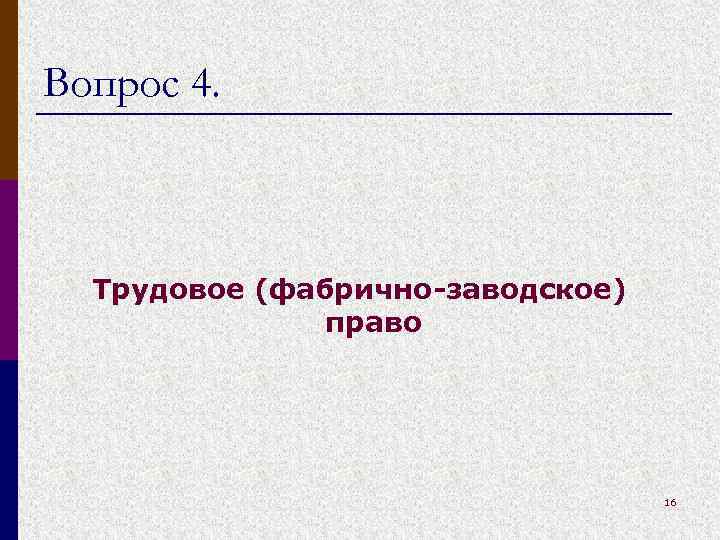 Вопрос 4. Трудовое (фабрично-заводское) право 16 