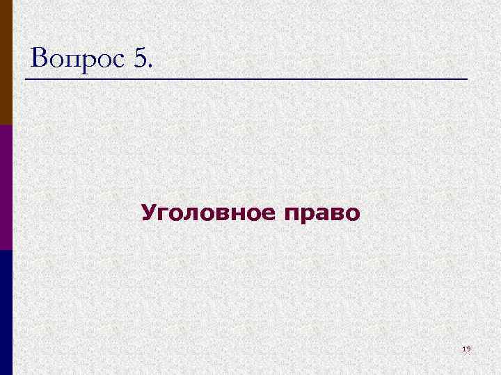 Вопрос 5. Уголовное право 19 