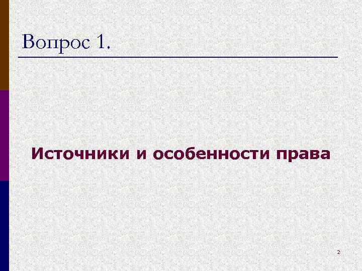 Вопрос 1. Источники и особенности права 2 