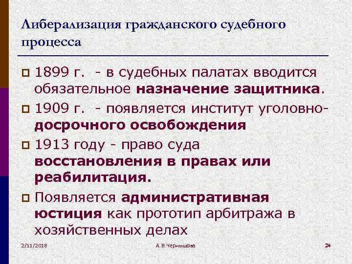 Либерализация гражданского судебного процесса 1899 г. - в судебных палатах вводится обязательное назначение защитника.