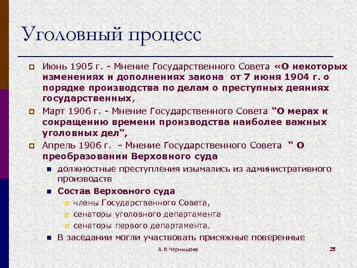 Уголовный процесс p p p Июнь 1905 г. - Мнение Государственного Совета «О некоторых