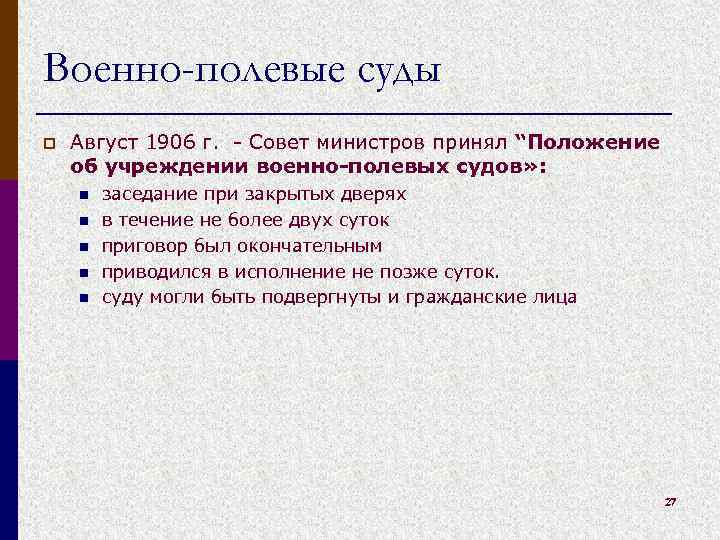 Военно-полевые суды p Август 1906 г. - Совет министров принял “Положение об учреждении военно-полевых