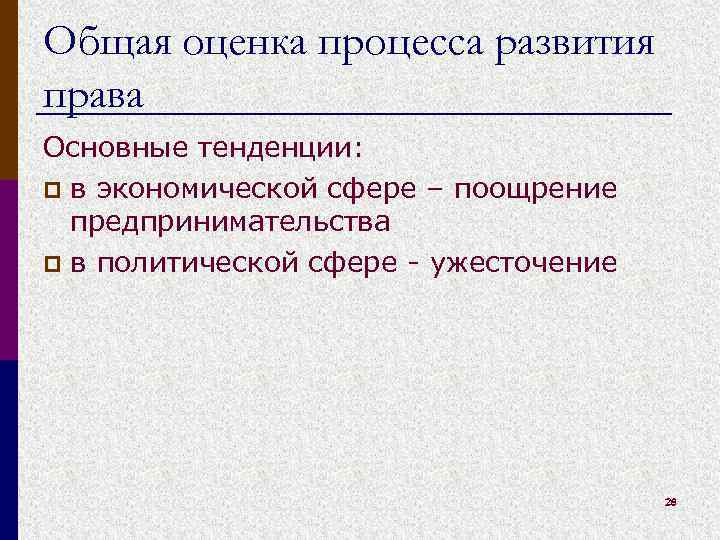 Общая оценка процесса развития права Основные тенденции: p в экономической сфере – поощрение предпринимательства