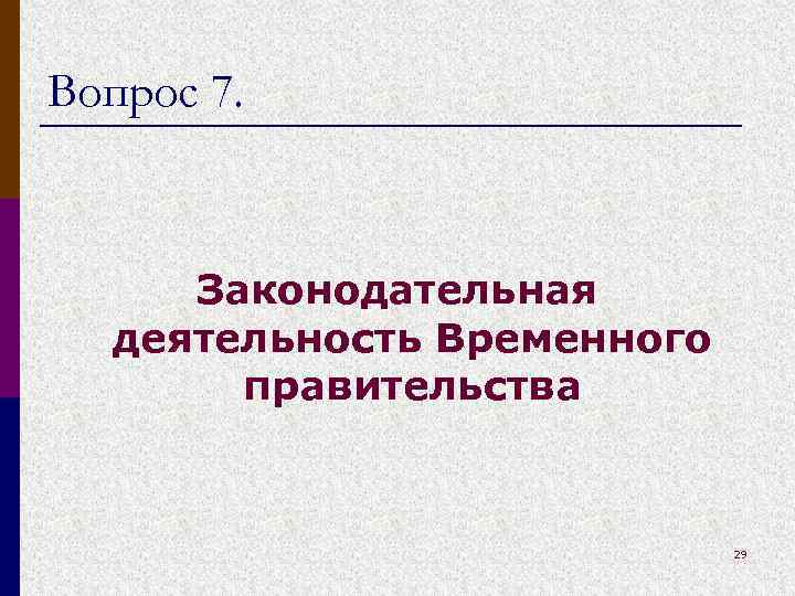 Вопрос 7. Законодательная деятельность Временного правительства 29 