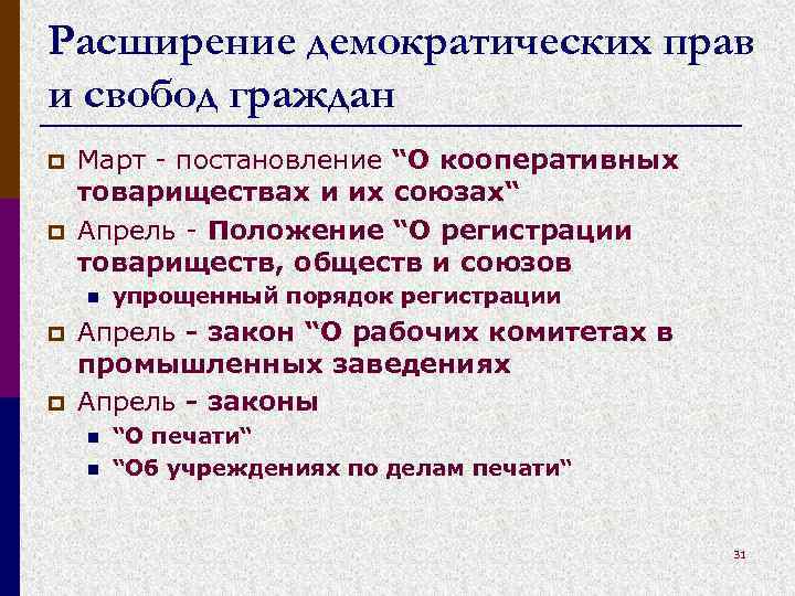 Расширение демократических прав и свобод граждан p p Март - постановление “О кооперативных товариществах