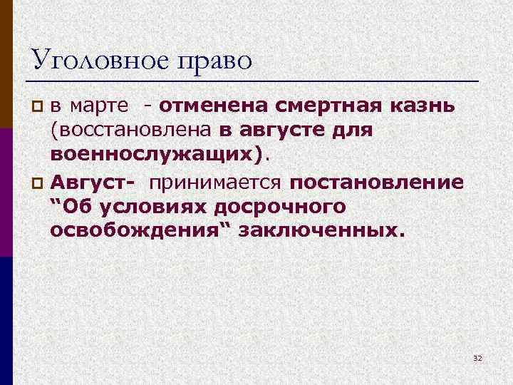 Уголовное право в марте - отменена смертная казнь (восстановлена в августе для военнослужащих). p