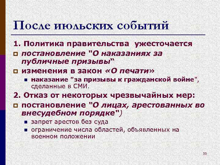 После июльских событий 1. Политика правительства ужесточается p постановление “О наказаниях за публичные призывы“