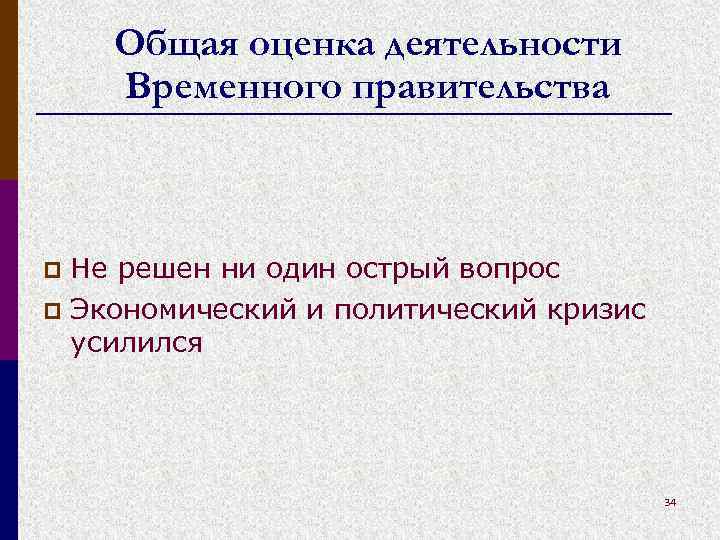 Общая оценка деятельности Временного правительства Не решен ни один острый вопрос p Экономический и