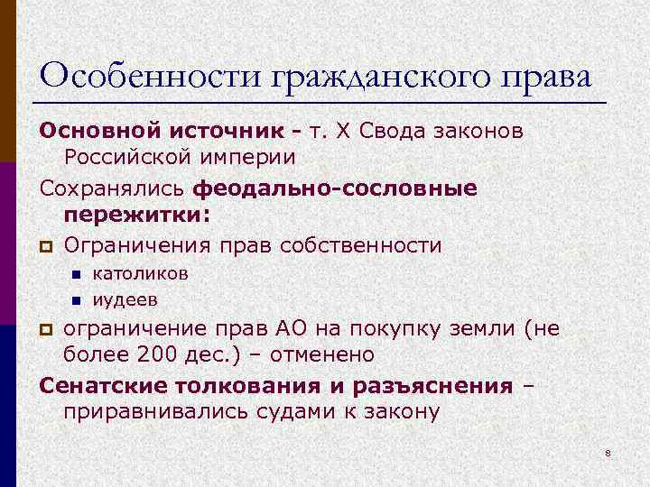 Источники т. Особенности гражданского права. Гражданское право по своду законов Российской империи. Основные особенности гражданского права. Особенности гражданского права кратко.