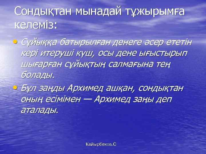 Сондықтан мынадай тұжырымға келеміз: • Сұйыққа батырылған денеге әсер ететін кері итеруші күш, осы