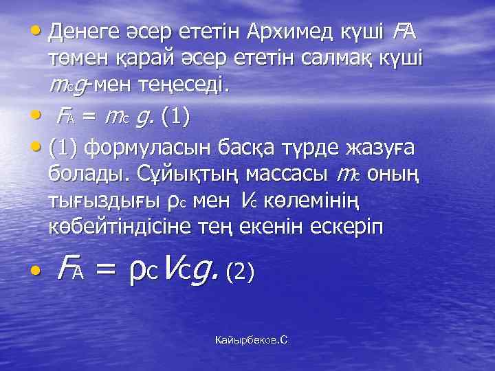  • Денеге әсер ететін Архимед күші FА төмен қарай әсер ететін салмақ күші