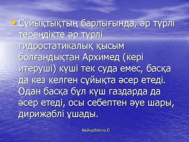  • Сұйықтықтың барлығында, әр түрлі тереңдікте әр түрлі гидростатикалық қысым болғандықтан Архимед (кері