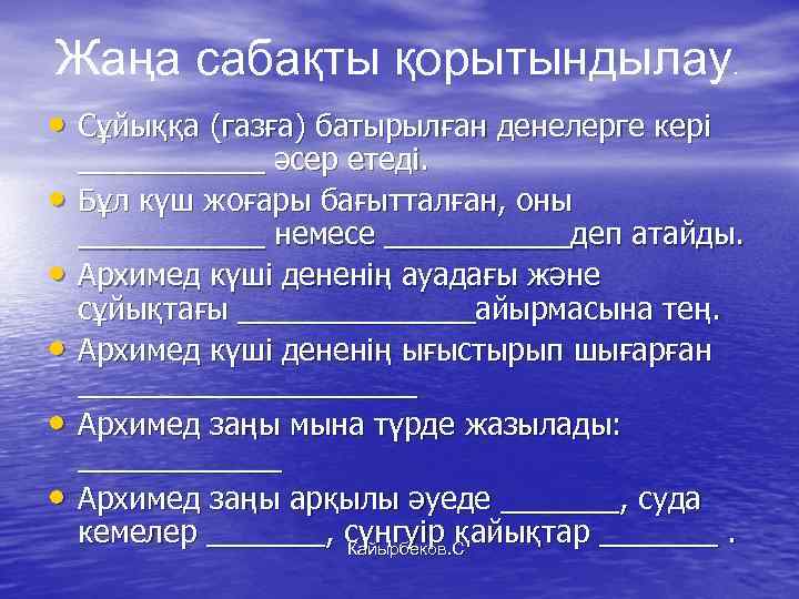 Жаңа сабақты қорытындылау • Сұйыққа (газға) батырылған денелерге кері • • • . ______