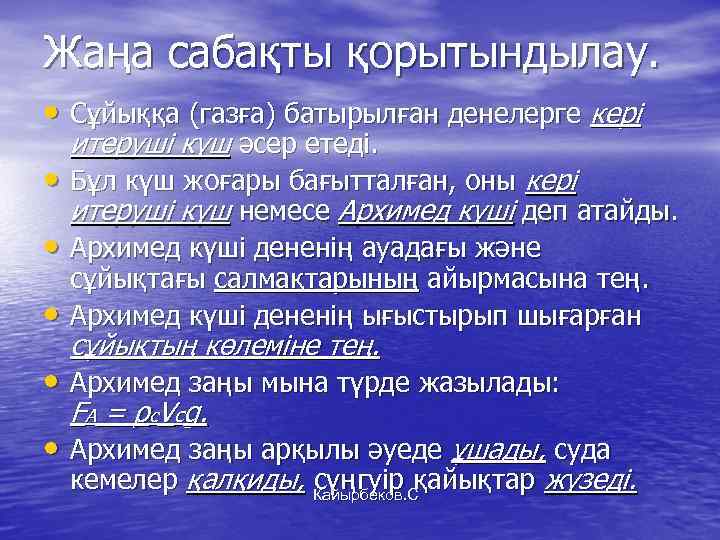 Жаңа сабақты қорытындылау. • Сұйыққа (газға) батырылған денелерге кері итеруші күш әсер етеді. •