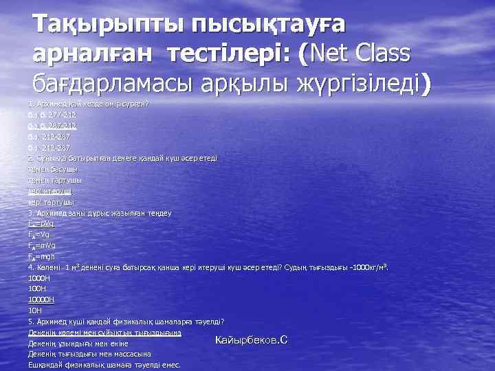 Тақырыпты пысықтауға арналған тестілері: (Net Class бағдарламасы арқылы жүргізіледі) 1. Архимед қай кезде өмір