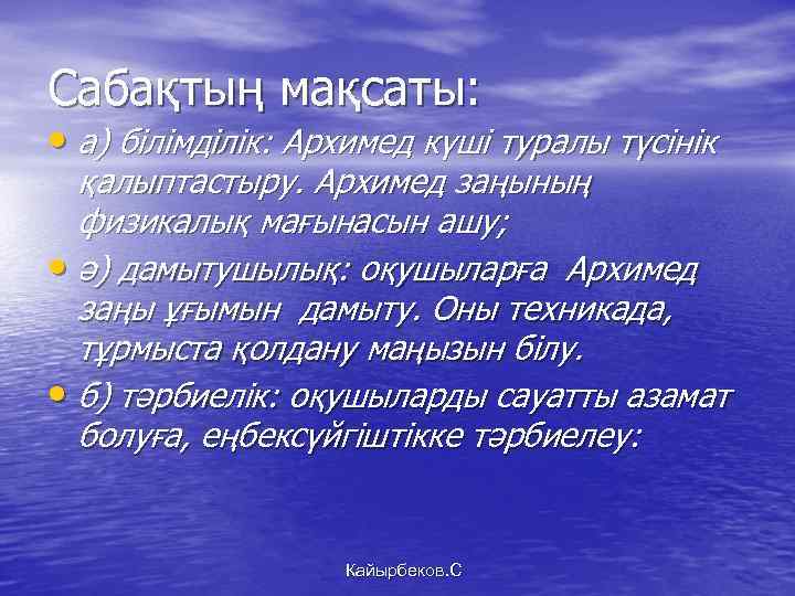 Сабақтың мақсаты: • а) білімділік: Архимед күші туралы түсінік қалыптастыру. Архимед заңының физикалық мағынасын