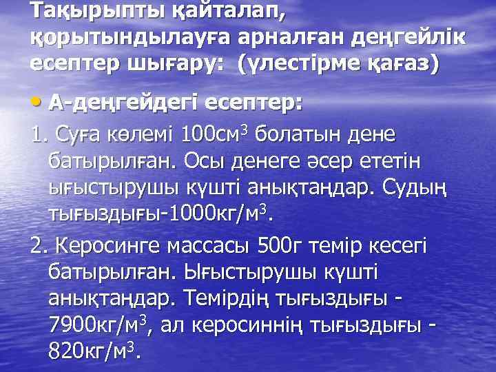 Тақырыпты қайталап, қорытындылауға арналған деңгейлік есептер шығару: (үлестірме қағаз) • А-деңгейдегі есептер: 1. Суға