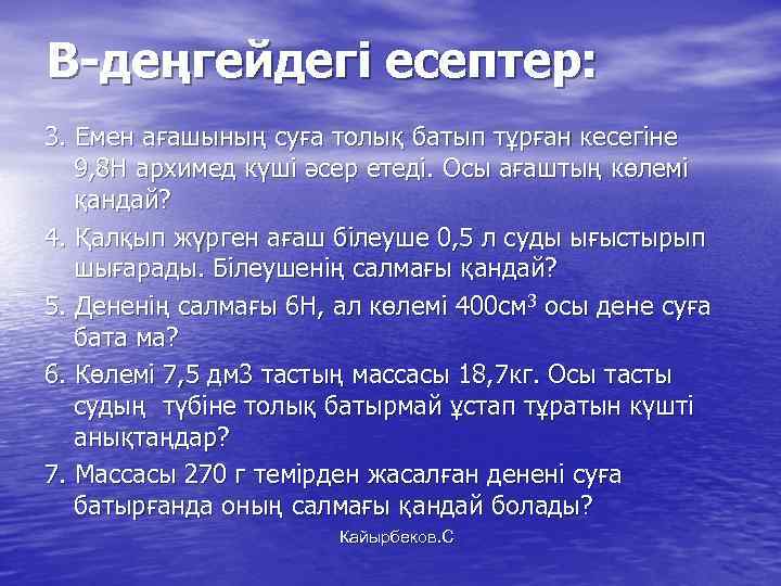 В-деңгейдегі есептер: 3. Емен ағашының суға толық батып тұрған кесегіне 9, 8 Н архимед