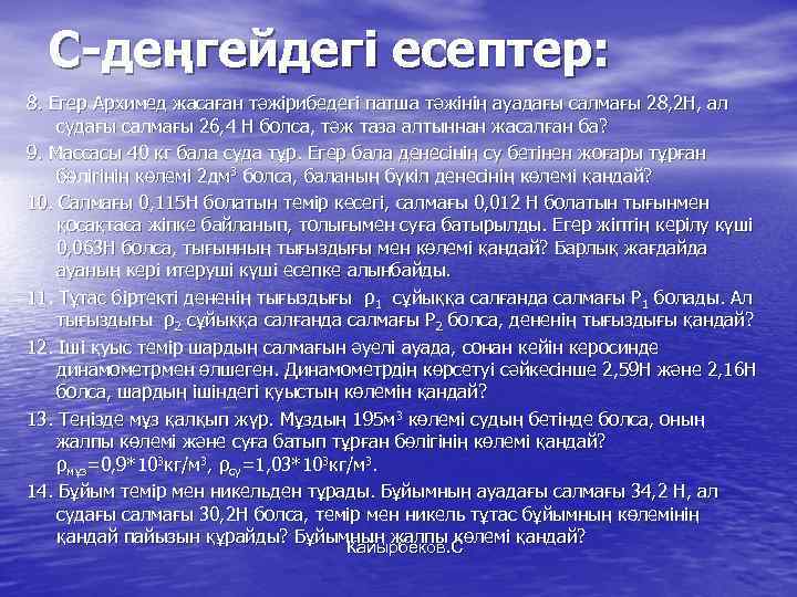 С-деңгейдегі есептер: 8. Егер Архимед жасаған тәжірибедегі патша тәжінің ауадағы салмағы 28, 2 Н,