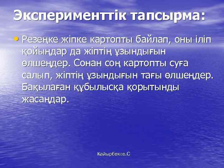 Эксперименттік тапсырма: • Резеңке жіпке картопты байлап, оны іліп қойыңдар да жіптің ұзындығын өлшеңдер.