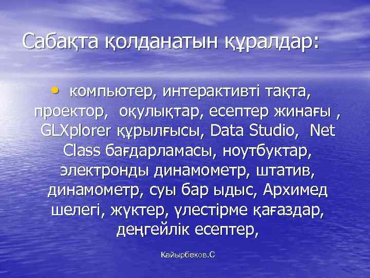 Сабақта қолданатын құралдар: • компьютер, интерактивті тақта, проектор, оқулықтар, есептер жинағы , GLXplorer құрылғысы,