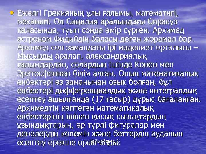  • Ежелгі Грекияның ұлы ғалымы, математигі, механигі. Ол Сицилия аралындағы Сиракуз қаласында, туып